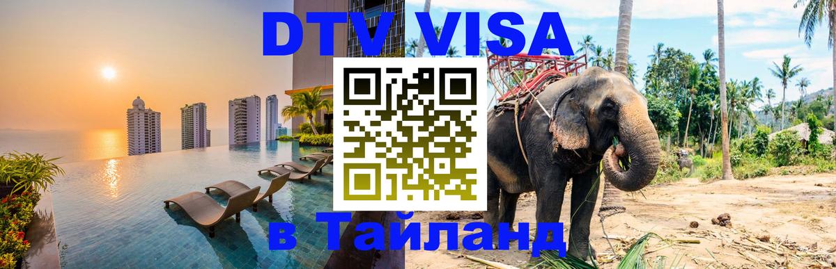 ДТВ VISA Тайланд для фрилансеров 
