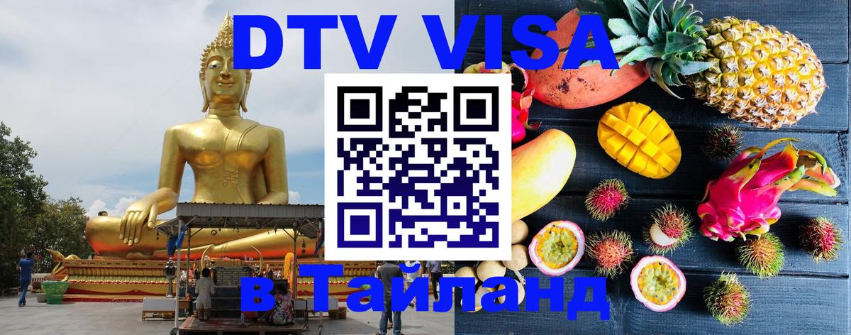 Цены на DTV визу в Таиланд — пакеты услуг, достаточно даже паспорта - 03.10.2025 